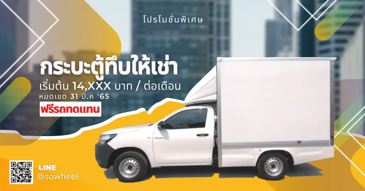 เช่ารถกระบะตู้ทึบ